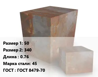 Поковка квадратная 50х340 L=0.76 Сталь: 45 ГОСТ: ГОСТ 8479-70